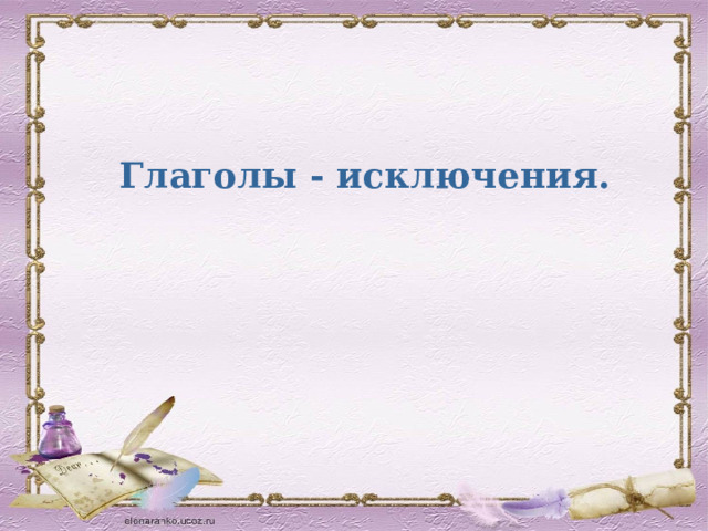 Глаголы - исключения. 
