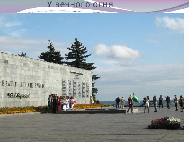    У вечного огня 