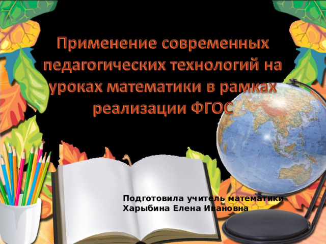 Подготовила учитель математики Харыбина Елена Ивановна 