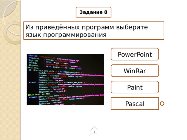 Задание 8 Из приведённых программ выберите язык программирования PowerPoint WinRar Paint Pascal 