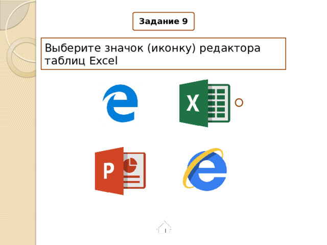 Задание 9 Выберите значок (иконку) редактора таблиц Excel 