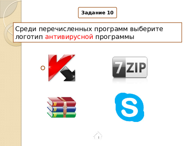 Задание 10 Среди перечисленных программ выберите логотип антивирусной программы 