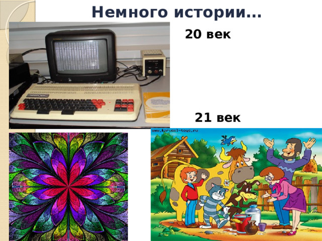 Немного истории… 20 век 21 век 
