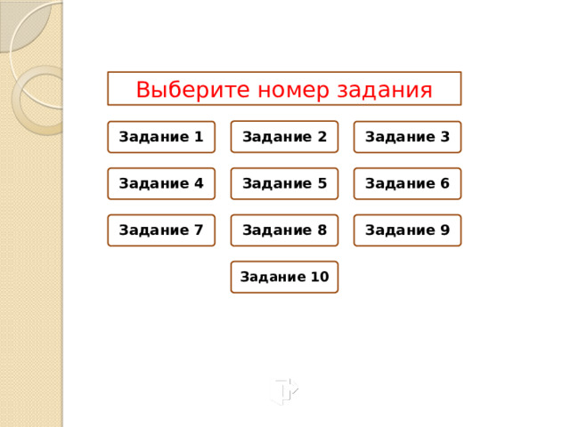 Выберите номер задания Задание 2 Задание 1 Задание 3 Задание 4 Задание 5 Задание 6 Задание 7 Задание 8 Задание 9 Задание 10 