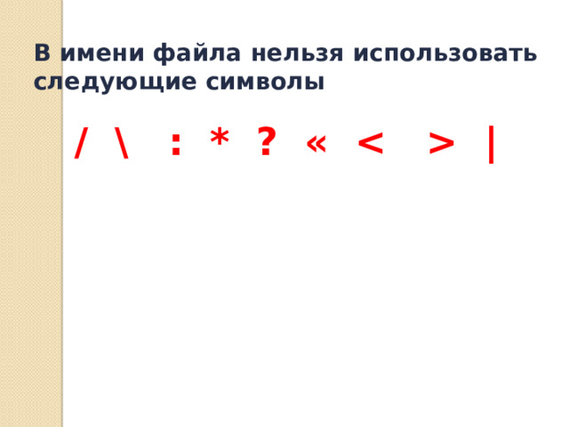 В имени файла нельзя использовать следующие символы  / \ : * ? «  |    