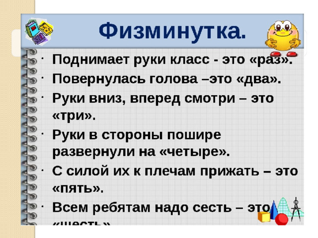 Физминутка 