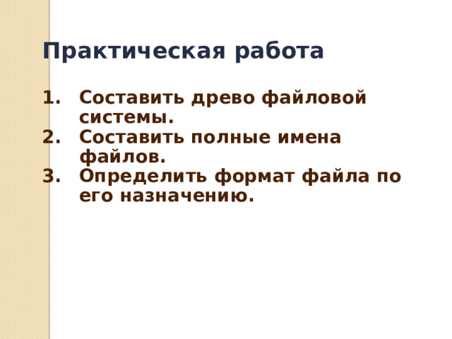 Практическая работа  Составить древо файловой системы. Составить полные имена файлов. Определить формат файла по его назначению.  