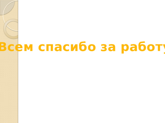 Всем спасибо за работу! 