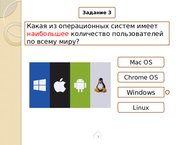 Задание 3 Какая из операционных систем имеет наибольшее количество пользователей по всему миру? Mac OS Chrome OS Windows Linux 