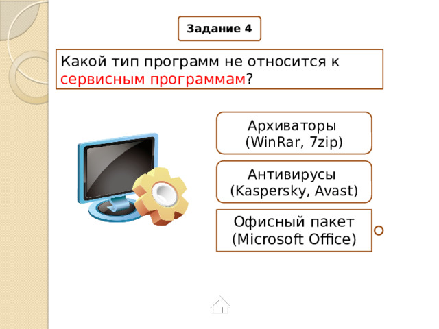 Задание 4 Какой тип программ не относится к сервисным программам ? Архиваторы (WinRar, 7zip) Антивирусы (Kaspersky, Avast) Офисный пакет (Microsoft Office) 