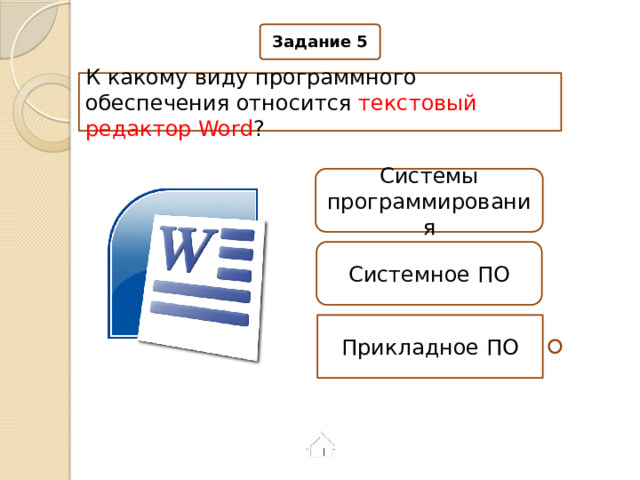 Задание 5 К какому виду программного обеспечения относится текстовый редактор Word ? Системы программирования Системное ПО Прикладное ПО 