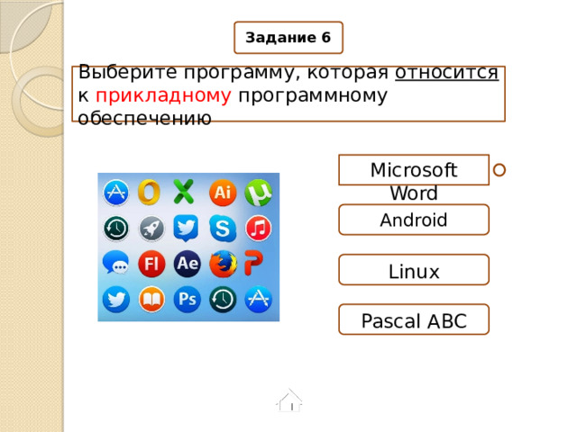 Задание 6 Выберите программу, которая относится к прикладному программному обеспечению Microsoft Word Android Linux Pascal ABC 