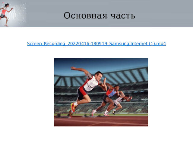 Основная часть Screen_Recording_20220416-180919_Samsung Internet (1).mp4 