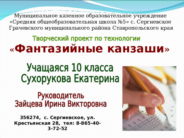 Муниципальное казенное образовательное учреждение «Средняя общеобразовательная школа №5» с. Сергиевское  Грачевского муниципального района Ставропольского края « Фантазийные канзаши » 356274, с. Сергиевское, ул. Крестьянская 28, тел: 8-865-40-3-72-52 