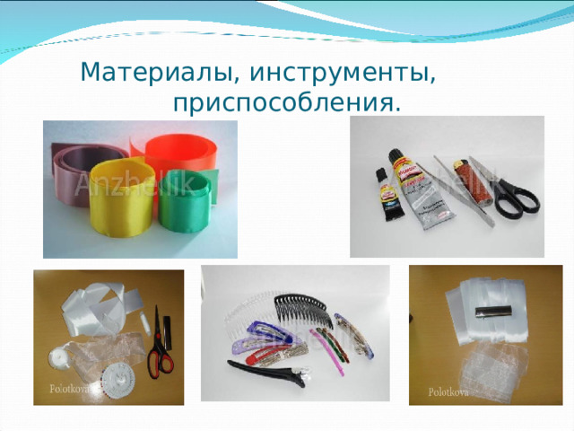  Материалы, инструменты, приспособления. 