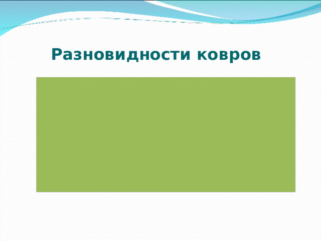Разновидности ковров 