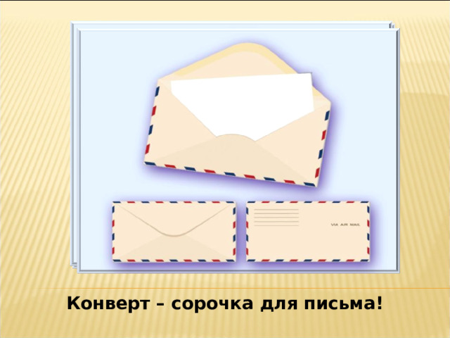 Конверт – сорочка для письма! 