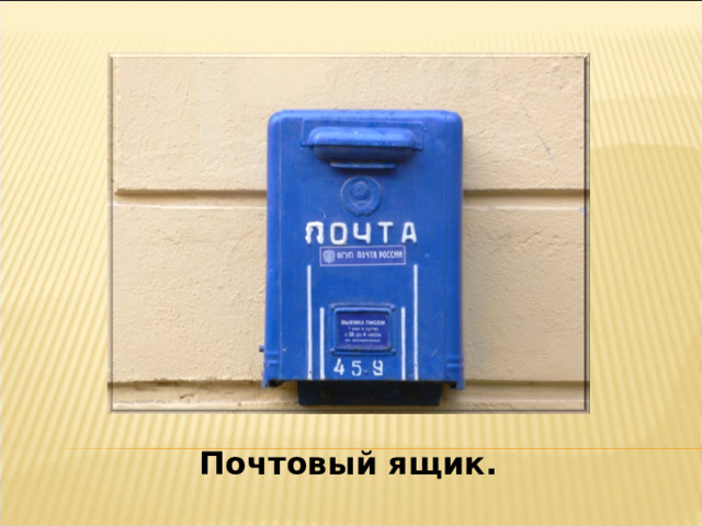 Почтовый ящик. 