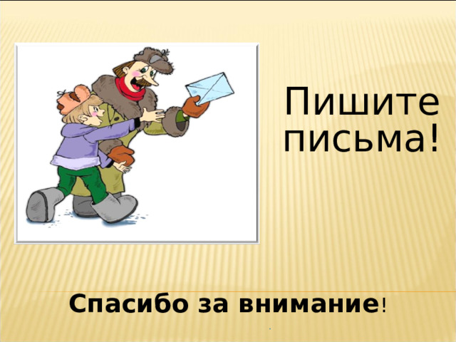 Пишите письма! Спасибо за внимание !  . 