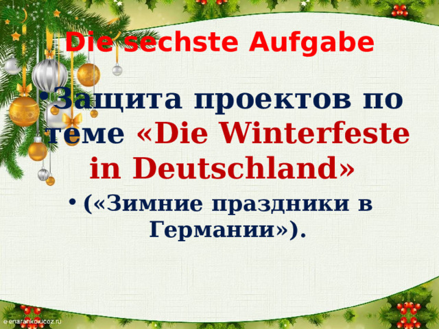 Die  sechste Aufgabe Защита проектов по теме «Die Winterfeste in Deutschland» («Зимние праздники в Германии»).  