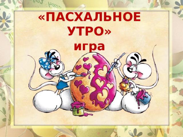«ПАСХАЛЬНОЕ УТРО»  игра 