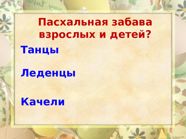  Пасхальная забава взрослых и детей? Танцы Леденцы Качели   