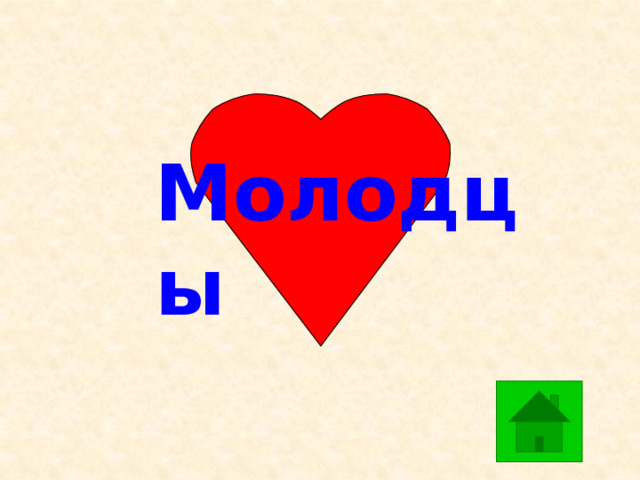 Молодцы 