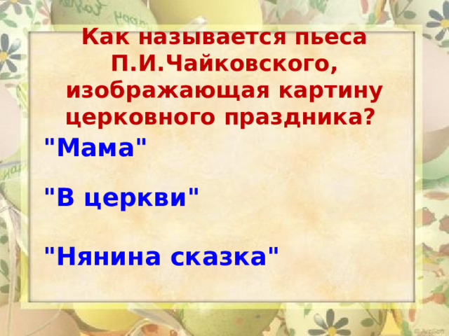    Как называется пьеса  П.И.Чайковского, изображающая картину церковного праздника?    