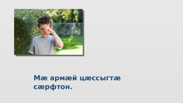 Мӕ армӕй цӕссыгтӕ сӕрфтон. 