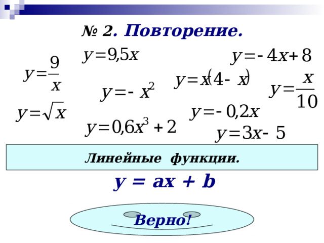 № 2 . Повторение. Линейные функции. y = ах + b Верно! 