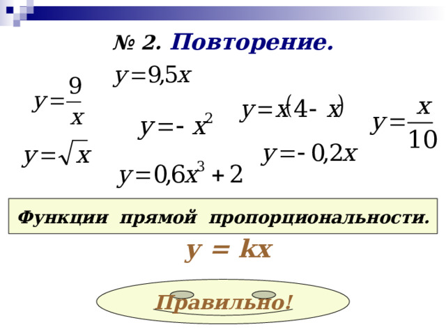 № 2. Повторение. Функции прямой пропорциональности. у = kx Правильно! 