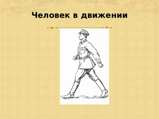 Человек в движении 