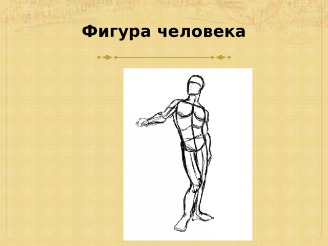 Фигура человека 