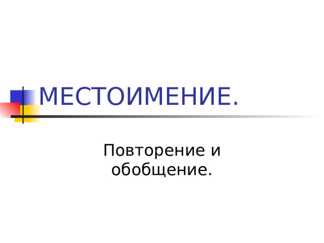 МЕСТОИМЕНИЕ. Повторение и обобщение. 