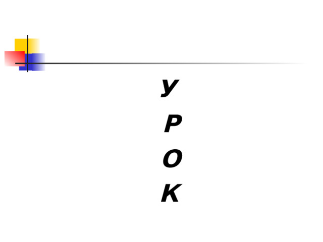У Р О К  
