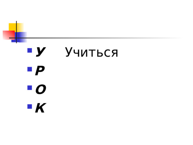 У Учиться Р О К 