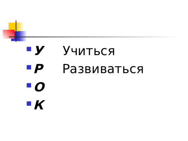 У Учиться Р Развиваться О К 