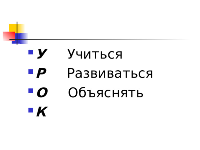 У Учиться Р Развиваться О Объяснять К  