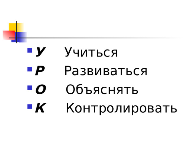 У Учиться Р Развиваться О Объяснять К Контролировать 