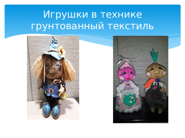Игрушки в технике грунтованный текстиль 