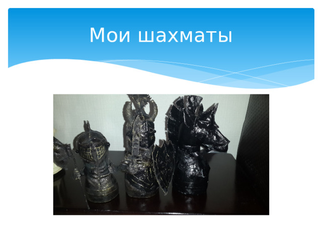 Мои шахматы 