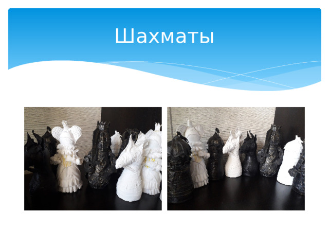 Шахматы 