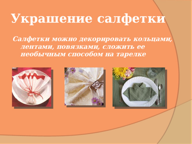 Украшение салфетки Салфетки можно декорировать кольцами, лентами, повязками, сложить ее необычным способом на тарелке 
