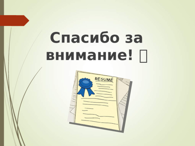Спасибо за внимание!  