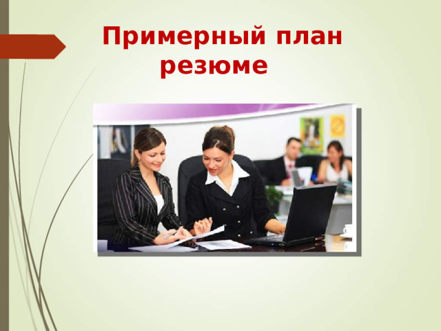 Примерный план резюме 