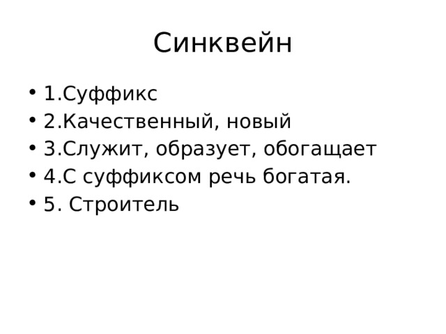 Синквейн 1.Суффикс 2.Качественный, новый 3.Служит, образует, обогащает 4.С суффиксом речь богатая. 5. Строитель 
