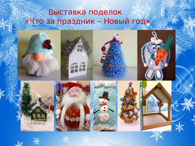 Выставка поделок  «Что за праздник – Новый год» 