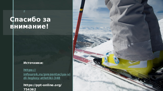 z Спасибо за внимание! Источники: https:// infourok.ru/prezentaciya-vidi-legkoy-atletiki-348 https://ppt-online.org/754362  
