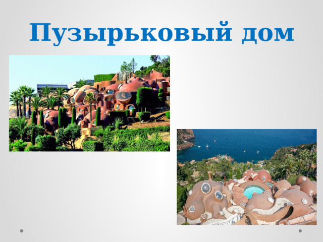 Пузырьковый дом 