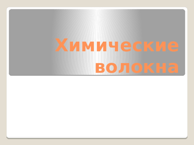 Химические волокна 